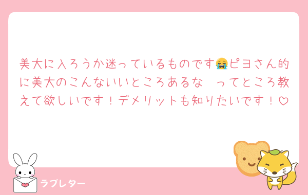 美大に入ろうか迷っているものです😭ピヨさん的に美大のこんないいところあるな〜ってところ教えて欲しいです！デメリットも知りたいです！