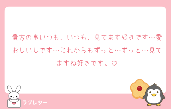 貴方の事いつも、いつも、見てます好きです…愛おしいしです…これからもずっと…ずっと…見てますね好きです。