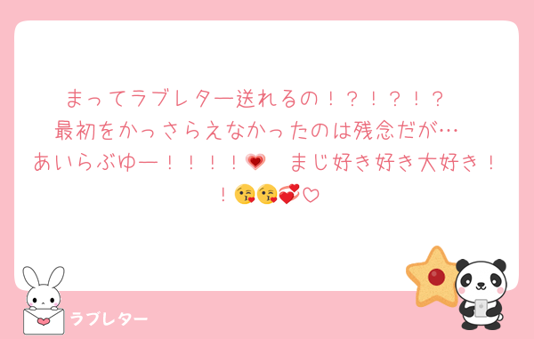 まってラブレター送れるの！？！？！？
最初をかっさらえなかったのは残念だが…
あいらぶゆー！！！！🫶💗まじ好き好き大好き！！😘😘💞