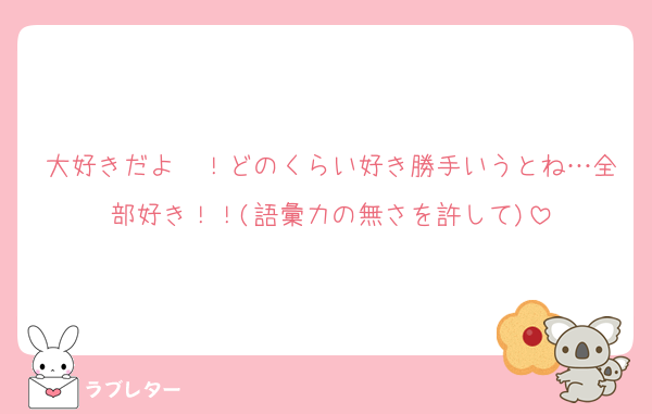 大好きだよ〜！どのくらい好き勝手いうとね…全部好き！！(語彙力の無さを許して)