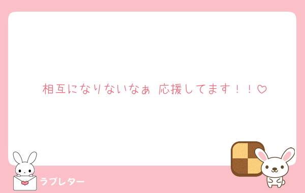 相互になりないなぁ♥応援してます！！