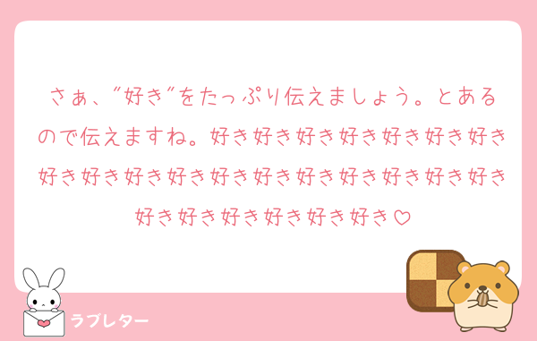 さぁ、"好き"をたっぷり伝えましょう。とあるので伝えますね。好き好き好き好き好き好き好き好き好き好き好き好き好き好き好き好き好き好き好き好き好き好き好き好き