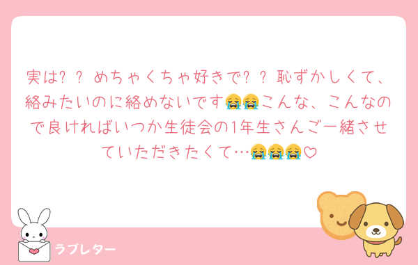 実は❗❗めちゃくちゃ好きで❗❗恥ずかしくて、絡みたいのに絡めないです😭😭こんな、こんなので良ければいつか生徒会の1年生さんご一緒させていただきたくて…😭😭😭