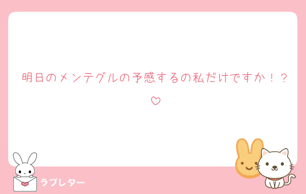 明日のメンテグルの予感するの私だけですか！？