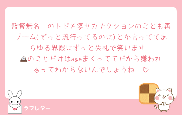 監督無名〜のトドメ婆サカナクションのことも再ブーム(ずっと流行ってるのに)とか言っててあらゆる界隈にずっと失礼で笑います
🕰️のことだけはageまくっててだから嫌われるってわからないんでしょうね🥱