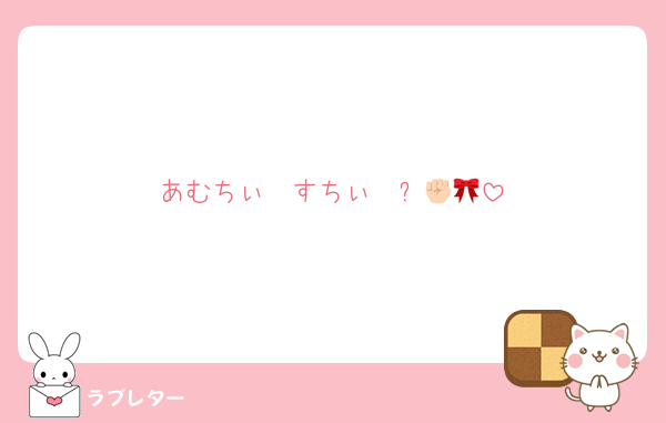 あむちぃ〜すちぃ〜✊🏻🎀