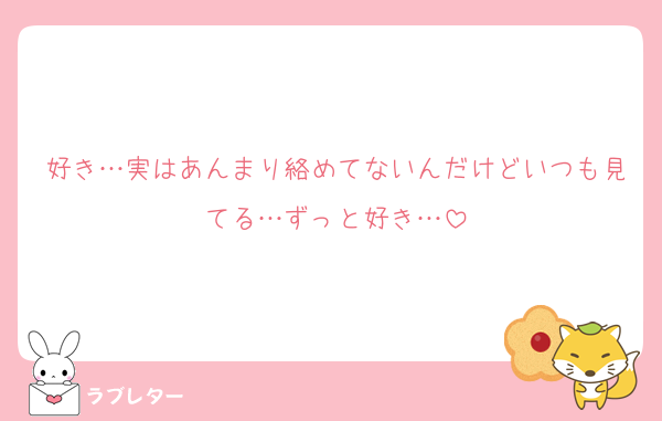 好き…実はあんまり絡めてないんだけどいつも見てる…ずっと好き…