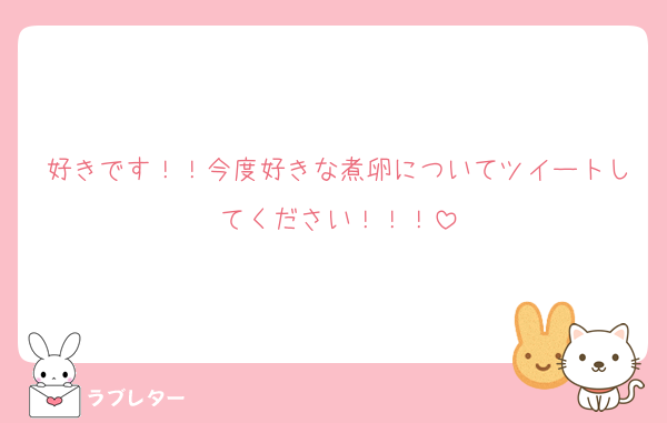 好きです！！今度好きな煮卵についてツイートしてください！！！