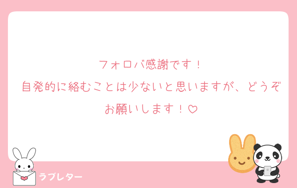 フォロバ感謝です！
自発的に絡むことは少ないと思いますが、どうぞお願いします！