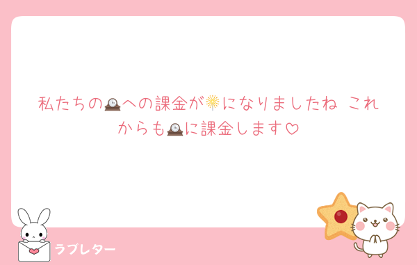私たちの🕰️への課金が🎇になりましたね これからも🕰️に課金します