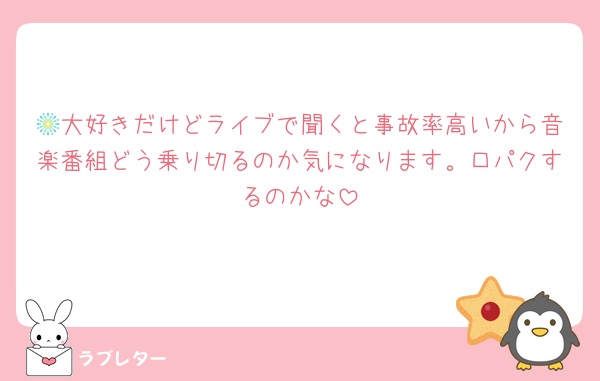 🎆大好きだけどライブで聞くと事故率高いから音楽番組どう乗り切るのか気になります。口パクするのかな