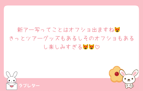 新アー写ってことはオフショ出ますね😻
きっとツアーグッズもあるしそのオフショもあるし楽しみすぎる😻😻