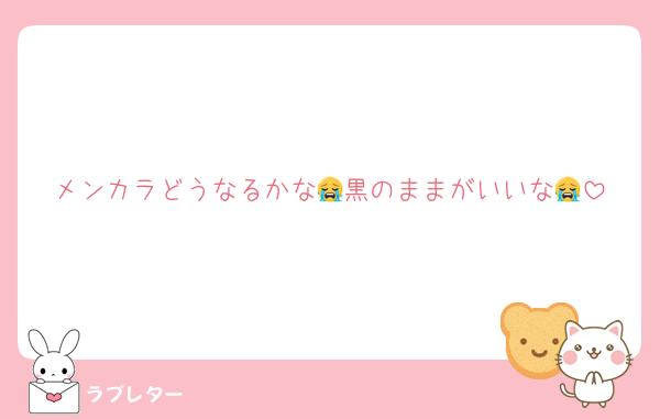 メンカラどうなるかな😭黒のままがいいな😭