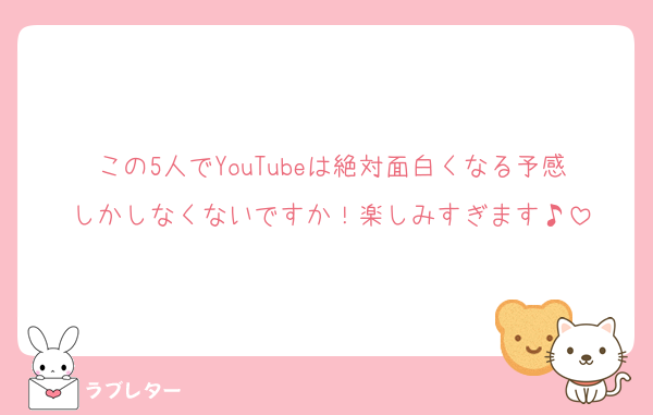 この5人でYouTubeは絶対面白くなる予感しかしなくないですか！楽しみすぎます♪