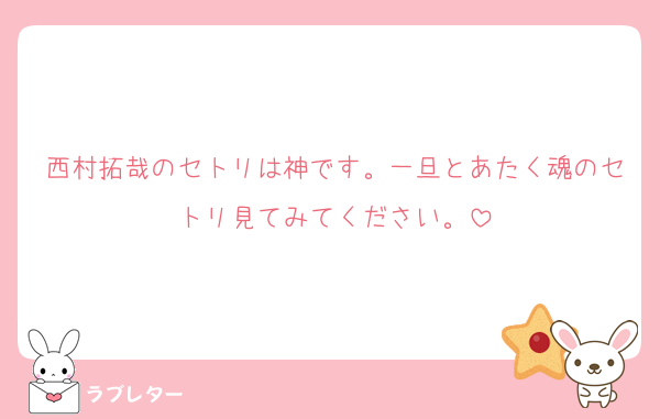 西村拓哉のセトリは神です。一旦とあたく魂のセトリ見てみてください。