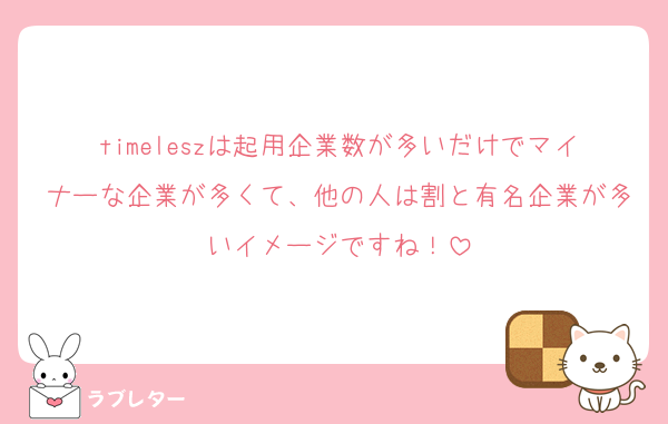 timeleszは起用企業数が多いだけでマイナーな企業が多くて、他の人は割と有名企業が多いイメージですね！