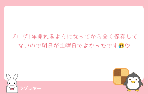 ブログ1年見れるようになってから全く保存してないので明日が土曜日でよかったです😭