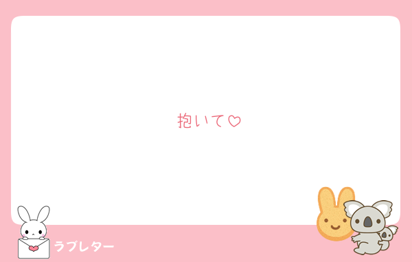 抱いて