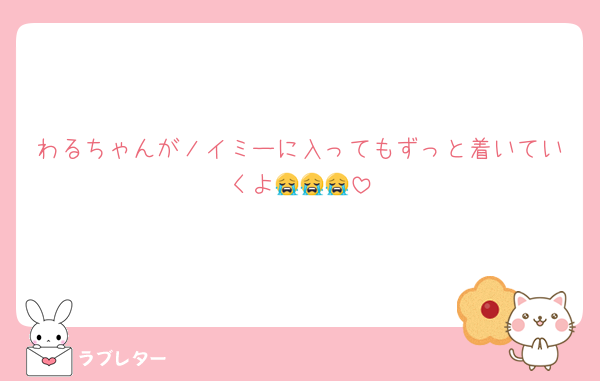 わるちゃんがノイミーに入ってもずっと着いていくよ😭😭😭