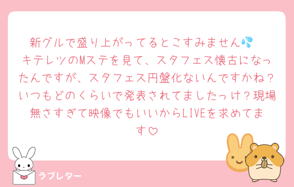 新グルで盛り上がってるとこすみません💦
キテレツのMステを見て、スタフェス懐古になったんですが、スタフェス円盤化ないんですかね？いつもどのくらいで発表されてましたっけ？現場無さすぎて映像でもいいからLIVEを求めてます