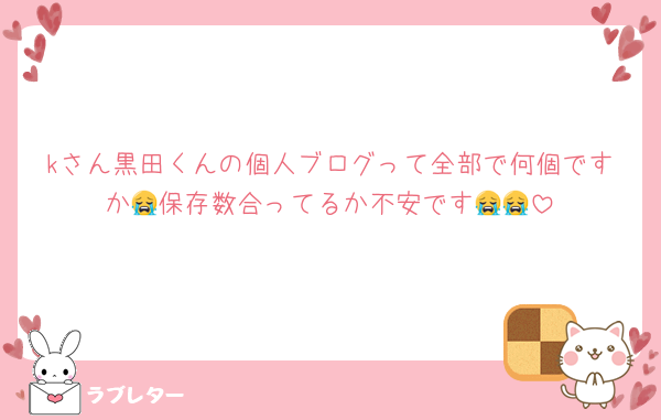 kさん黒田くんの個人ブログって全部で何個ですか😭保存数合ってるか不安です😭😭