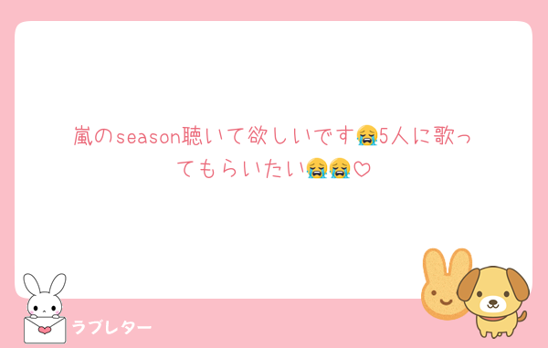 嵐のseason聴いて欲しいです😭5人に歌ってもらいたい😭😭