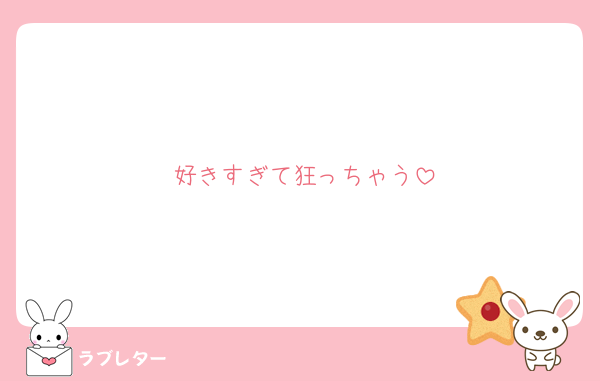 好きすぎて狂っちゃう