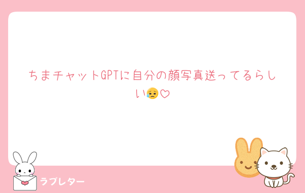 ちまチャットGPTに自分の顔写真送ってるらしい😥