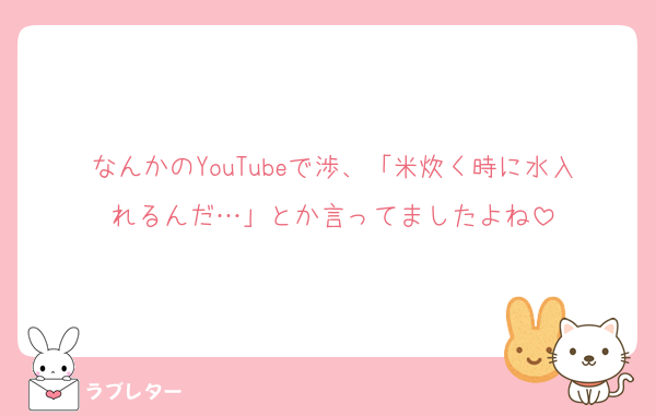 なんかのYouTubeで渉、「米炊く時に水入れるんだ…」とか言ってましたよね