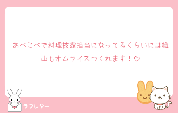 あべこべで料理披露担当になってるくらいには織山もオムライスつくれます！