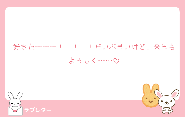 好きだーーー！！！！！だいぶ早いけど、来年もよろしく……