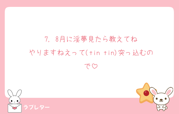 7, 8月に淫夢見たら教えてね
やりますねえって(tin tin)突っ込むので