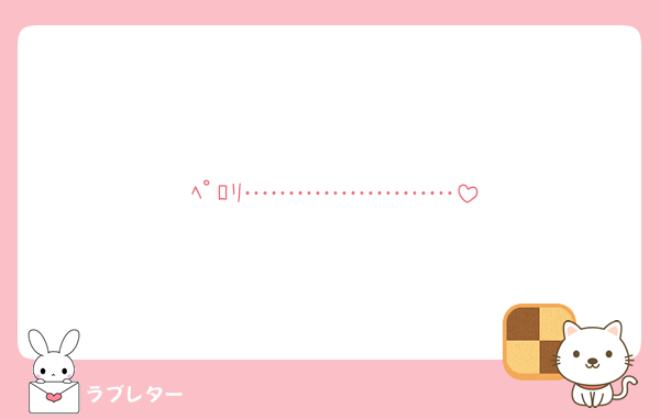 ﾍﾟﾛﾘ……………………