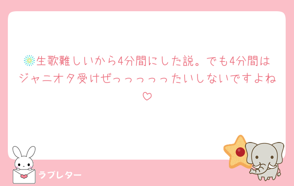 🎆生歌難しいから4分間にした説。でも4分間はジャニオタ受けぜっっっっったいしないですよね