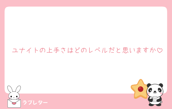 ユナイトの上手さはどのレベルだと思いますか