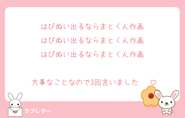 はぴぬい出るならまとくん作画‼️
はぴぬい出るならまとくん作画‼️
はぴぬい出るならまとくん作画‼️

大事なことなので3回言いました‼️‼️‼️