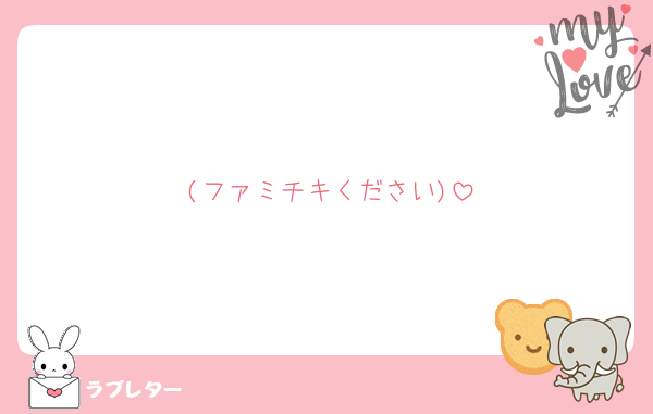 (ファミチキください)