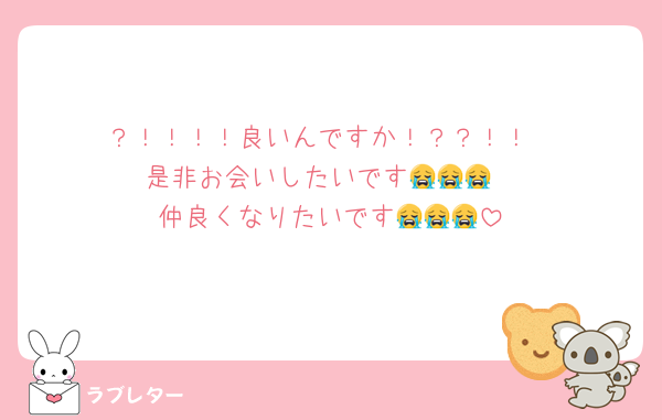 ？！！！！良いんですか！？？！！
是非お会いしたいです😭😭😭
仲良くなりたいです😭😭😭