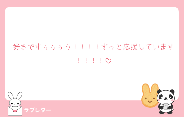 好きですぅぅぅう！！！！ずっと応援しています！！！！