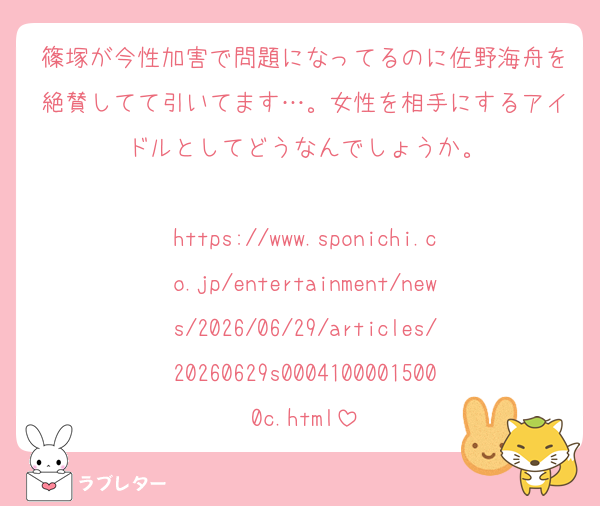篠塚が今性加害で問題になってるのに佐野海舟を絶賛してて引いてます…。女性を相手にするアイドルとしてどうなんでしょうか。

https://www.sponichi.co.jp/entertainment/news/2026/06/29/articles/20260629s00041000015000c.html