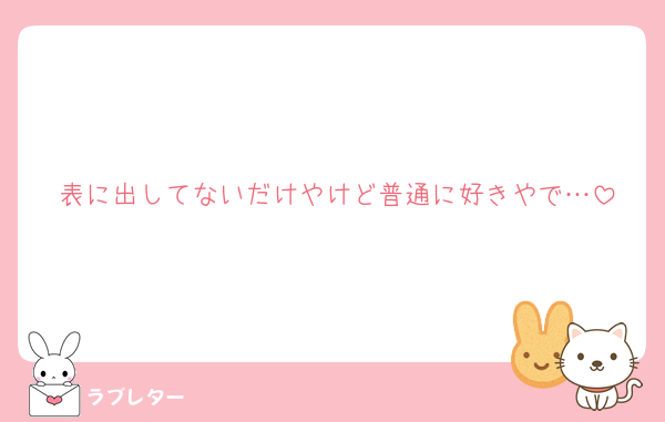 表に出してないだけやけど普通に好きやで…