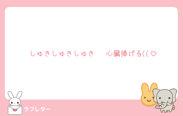 しゅきしゅきしゅき♡♡♡心臓捧げる((