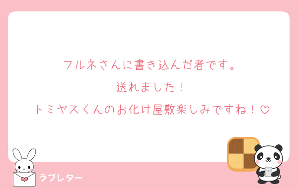フルネさんに書き込んだ者です。
送れました！
トミヤスくんのお化け屋敷楽しみですね！