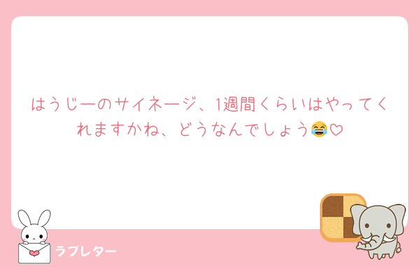 はうじーのサイネージ、1週間くらいはやってくれますかね、どうなんでしょう😂