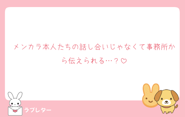 メンカラ本人たちの話し合いじゃなくて事務所から伝えられる…？