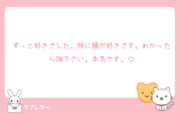 ずっと好きでした。特に顔が好きです。わかったらDM下さい。本気です。