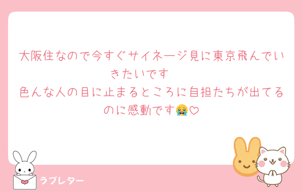 大阪住なので今すぐサイネージ見に東京飛んでいきたいです🪽
色んな人の目に止まるところに自担たちが出てるのに感動です😭