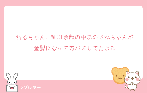 わるちゃん、WEST余韻の中あのさねちゃんが金髪になって万バズしてたよ