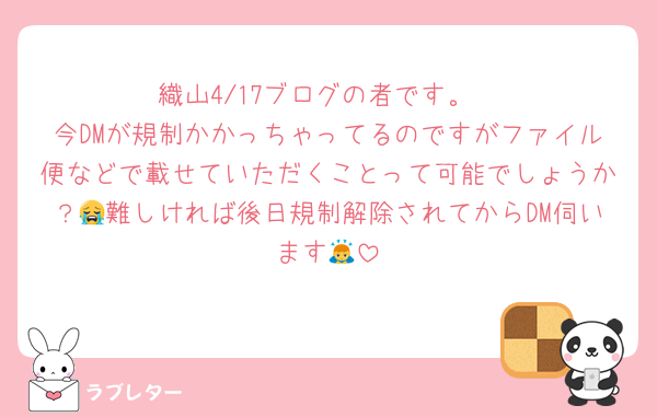 織山4/17ブログの者です。
今DMが規制かかっちゃってるのですがファイル便などで載せていただくことって可能でしょうか？😭難しければ後日規制解除されてからDM伺います🙇