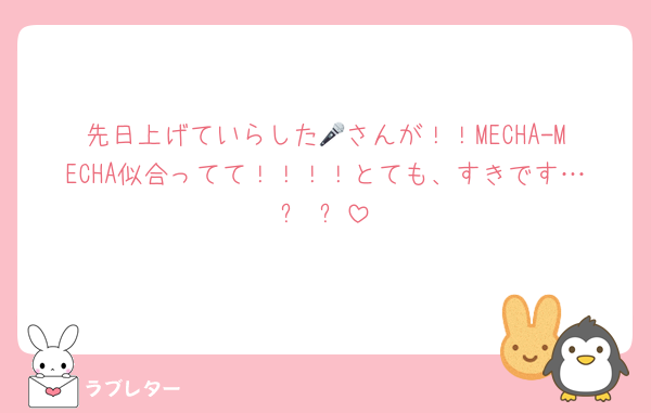 先日上げていらした🎤さんが！！MECHA-MECHA似合ってて！！！！とても、すきです…ꈍ ꈍ